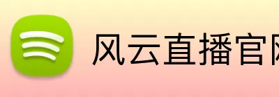 风云直播官网 Logo