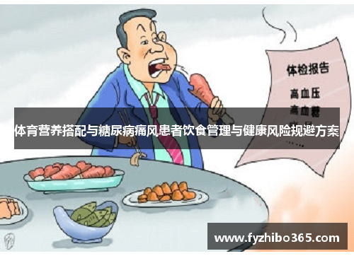 体育营养搭配与糖尿病痛风患者饮食管理与健康风险规避方案