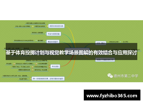 基于体育投掷计划与视觉教学场景图解的有效结合与应用探讨