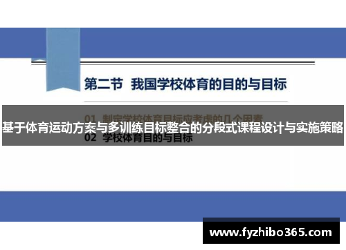 基于体育运动方案与多训练目标整合的分段式课程设计与实施策略