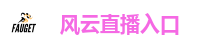 风云直播入口